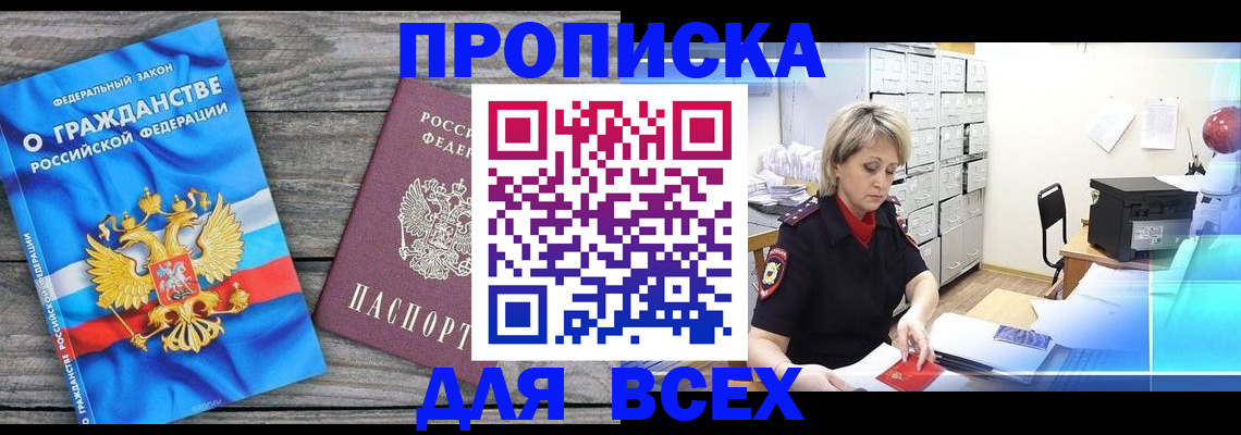 прописка для военкомата в Анадыре