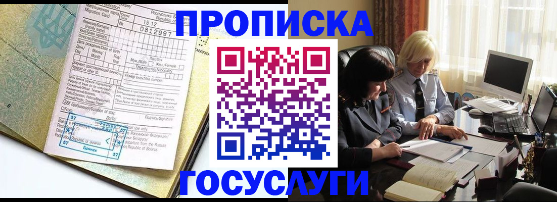 купить прописку в Анадыре